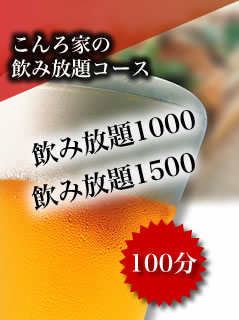 こんろ家|もつ鍋・焼肉の有名店|こんろ家の飲み放題|飲み放題1000飲み放題1500
