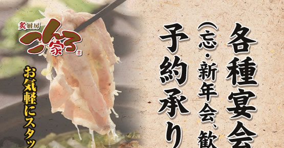 こんろ家|もつ鍋・焼肉の有名店|各種宴会 忘新年会 歓送迎会｜予約受付中