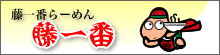 藤一番らーめん！こだわり 激うま ラーメン｜ター坊でおなじみ 街のラーメン屋さん|藤一番公式Webサイト