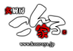 こんろ家|もつ鍋・焼肉の有名店、コースもあります。通販やお取り寄せでは味わえない美味しい料理を提供します。福井小浜、京都上京区の炙厨房こんろ家。各種宴会承っております。