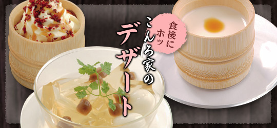 こんろ家|もつ鍋・焼肉の有名店|食後にホッ こんろ家のデザート