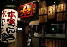 こんろ家|もつ鍋・焼肉の有名店|こんろ家：京都御所東店
