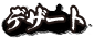 デザート